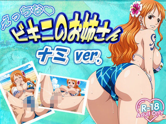 えっちなビキニお姉さん ナミ