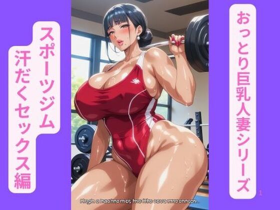 おっとり巨乳人妻シリーズ、スポーツジム汗だくセックス編