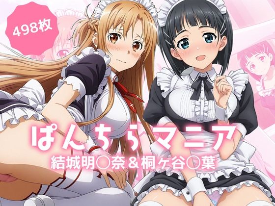 ぱんちらマニア！結城明◯奈＆桐ヶ谷◯葉の禁断セット