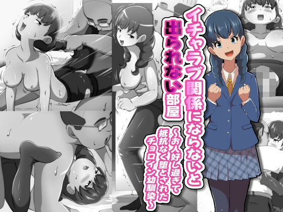 イチャラブ関係にならないと出られない部屋〜お人好し過ぎて抵抗なく堕とされたチョロイン幼馴染〜