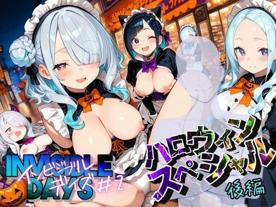 インビジブル・デイズ【ハロウィンスペシャル】後編 〜透明人間になって女の子のおっぱいを触ってみたら止まらなくなって生中出しまでしてしまう〜