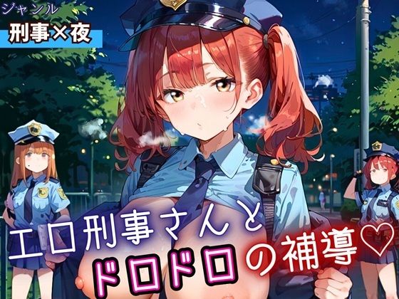 エロ刑事さんとドロドロ補導！210枚