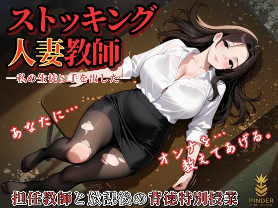ストッキング人妻教師 〜私の生徒に手を出した。担任教師と放課後の背徳特別授業〜