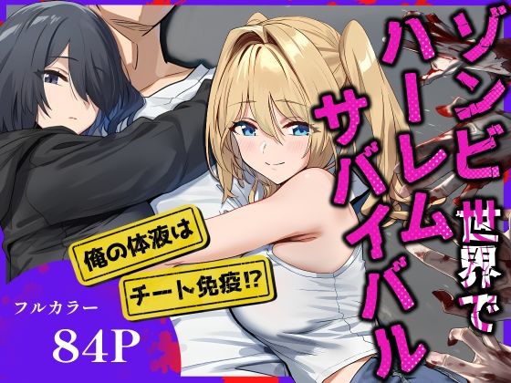 ゾンビ世界でハーレムサバイバル