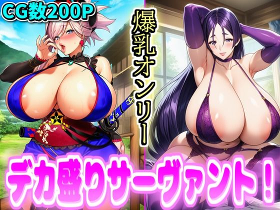 デカ盛りサーヴァント！