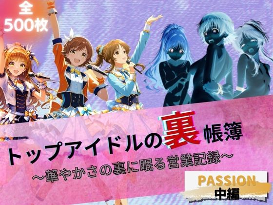 トップアイドルの裏帳簿 〜華やかさの裏に眠る営業記録〜 Passion 中編