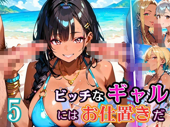 ビッチなギャルにはお仕置きだ5！【厳選270枚】こぼれる水着が眩しすぎて！！