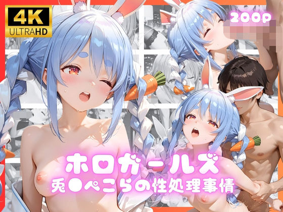 ホロガールズ 兎●ぺこらの性処理事情