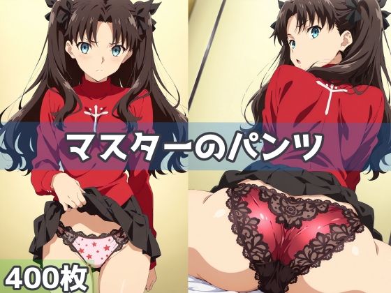 マスターのパンツ