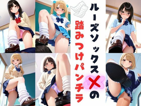 ルーズソックスJKの踏みつけパンチラ