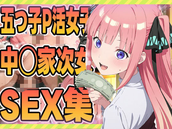 五つ子P活女子中野家の次女のsex集
