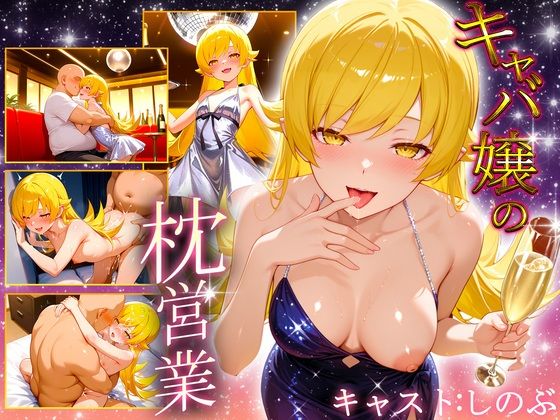 人気キャバ嬢の濃厚な枕営業 しのぶ嬢