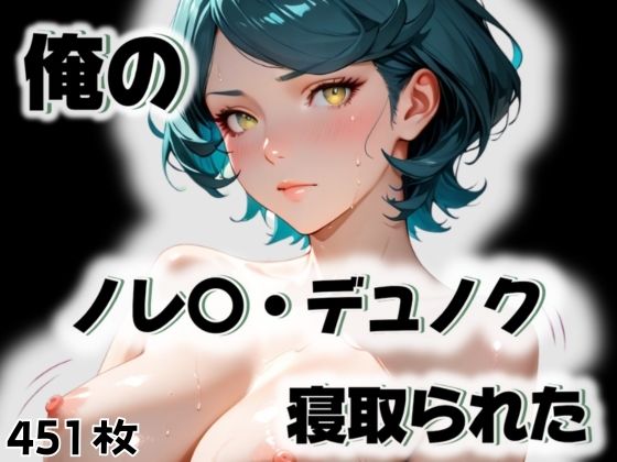 俺のノレ〇・デュノクが寝取られた