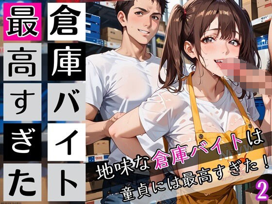 倉庫バイトは最高すぎた2！地味な倉庫バイトは童貞には最高すぎた！200枚