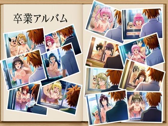 僕がヒロインをあきらめた理由（わけ）  To LOVEる編  約280枚  金色の闇  結城美柑  ララ・サタリン・デビルーク  モモ・ベリア・デビルーク  西連寺春菜  ナナ・アスタ…