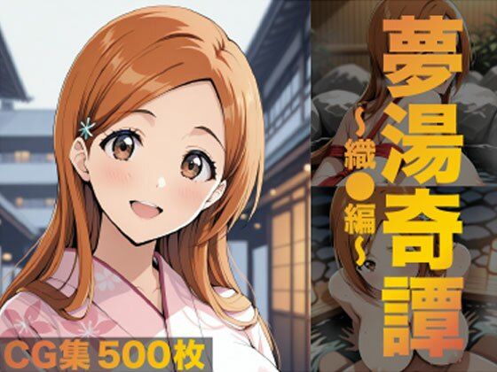 夢湯奇譚〜織○編〜