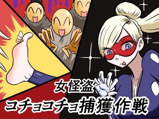 女怪盗コチョコチョ捕獲作戦