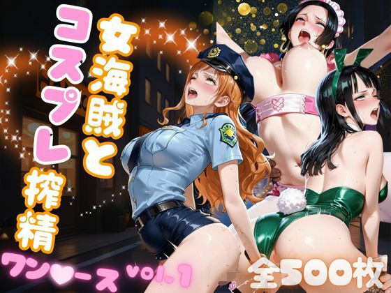 女海賊とコスプレ搾精 ワン●ース vol.1