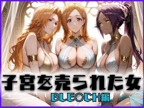 子宮を買われた女 〜性奉仕に人生を尽くす〜 BL〇ACH編