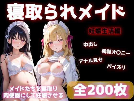 寝取られメイドの妊娠生活