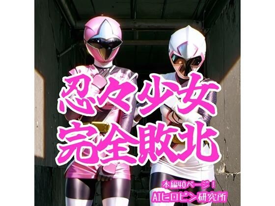 忍々少女完全敗北