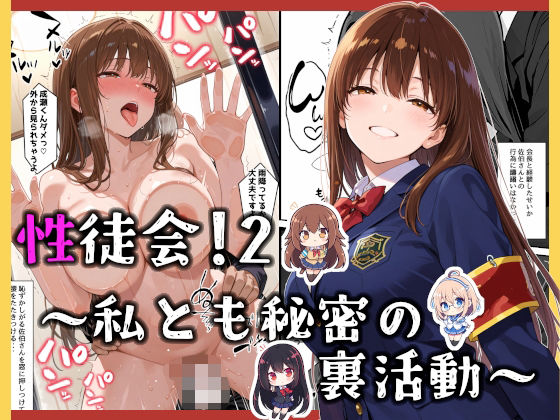 性徒会 2  〜私とも秘密の裏活動〜