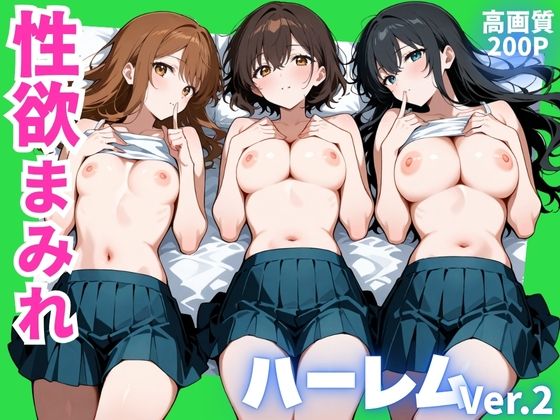 性欲まみれ   ハーレムver.2