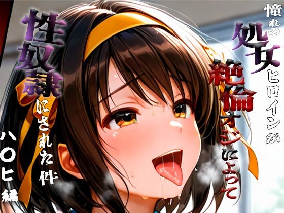 憧れの処女ヒロインが性奴●にされた件-涼宮ハ○ヒ編-