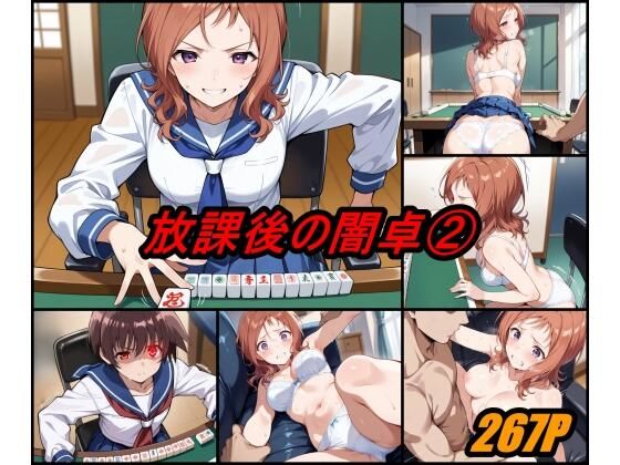 放課後の闇卓 volume 2