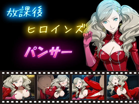 放課後ヒロインズ  パンサー