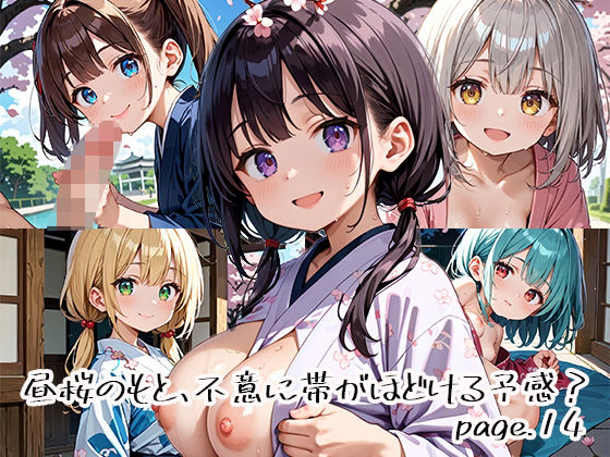 昼桜のもと、不意に帯がほどける予感？page.14