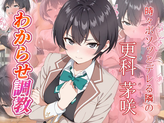 更科茅咲 わからせ調教