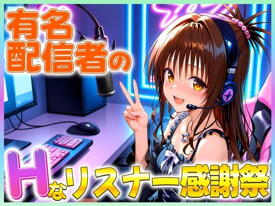 有名配信者の美柑ちゃんによるHなリスナー感謝祭！