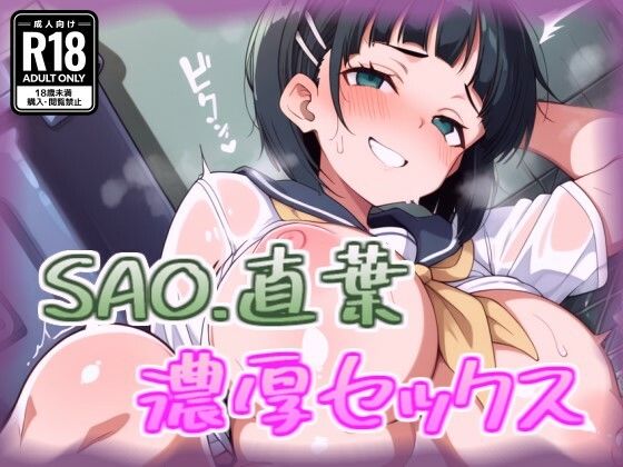 桐ケ谷直葉と濃厚セックス