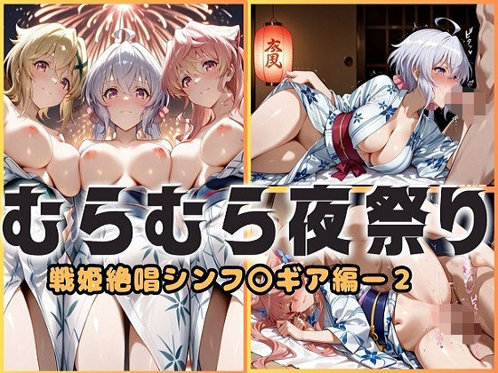 浴衣がほどける夜祭り ― 月明かりに暴かれる秘めごと 戦姫絶唱シンフォギア編2