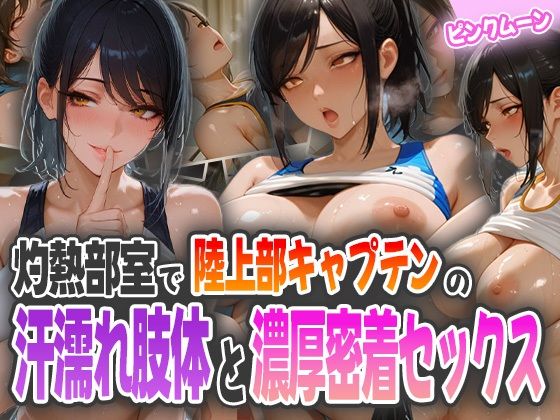 灼熱部室で陸上部キャプテンの汗濡れ肢体と濃厚密着セックス