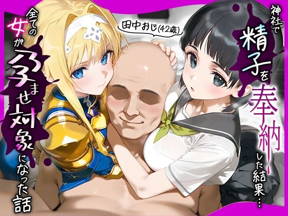 田中おじ（42歳）神社で精子を奉納した結果...全ての女が孕ませ対象になった話_ア○ス × 直○