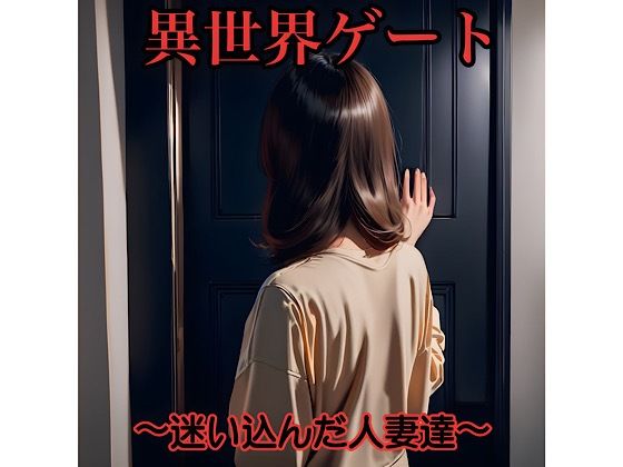 異世界ゲート〜迷い込んだ人妻達〜