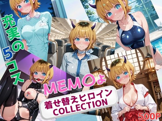 着せ替えヒロインCOLLECTION ーMEM〇ょー