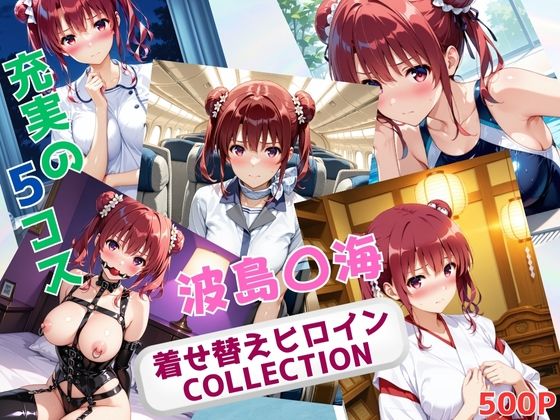 着せ替えヒロインCOLLECTION  ー波島〇海ー