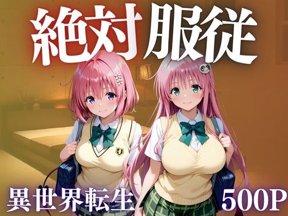 絶対服従  異世界転生した先でめっぽう犯●れる女たち