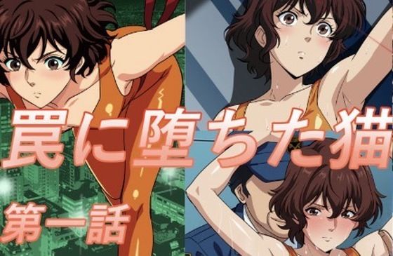 罠に堕ちた猫  第一話