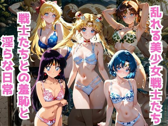 美少女戦士たちとの淫らな日常