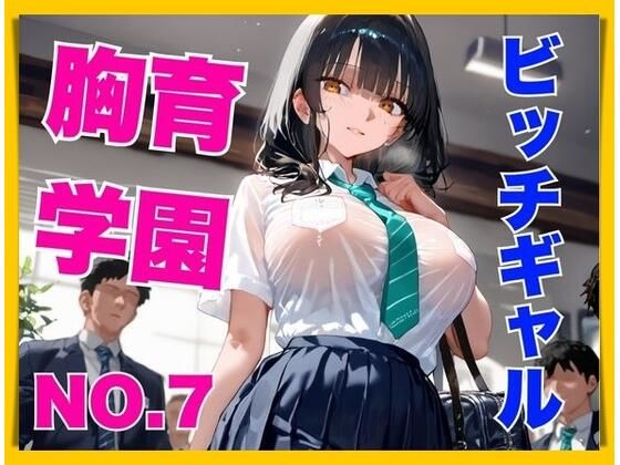 胸育学園NO.7 ギャル化した爆乳従妹のパンチラ誘惑で理性がぶっ飛び中出し連射