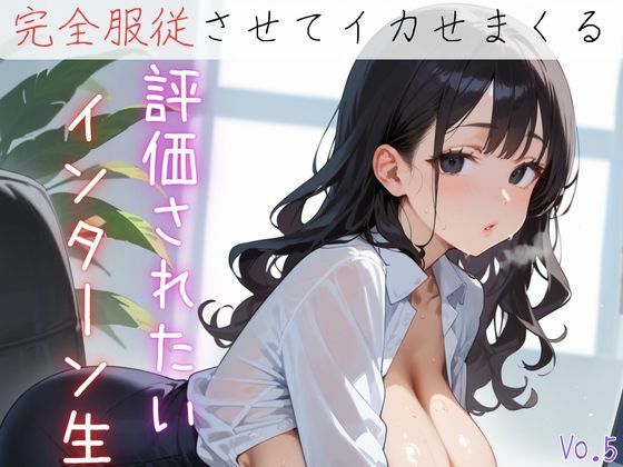 評価されたいインターン生6【抜きまくり200枚！】