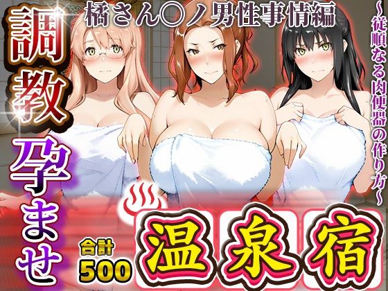 調教孕ませ温泉宿〜従順なる肉便器の作り方〜橘さん〇ノ男性事情編