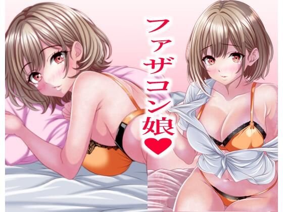 超絶ファザコン娘 お父さん大好き娘編