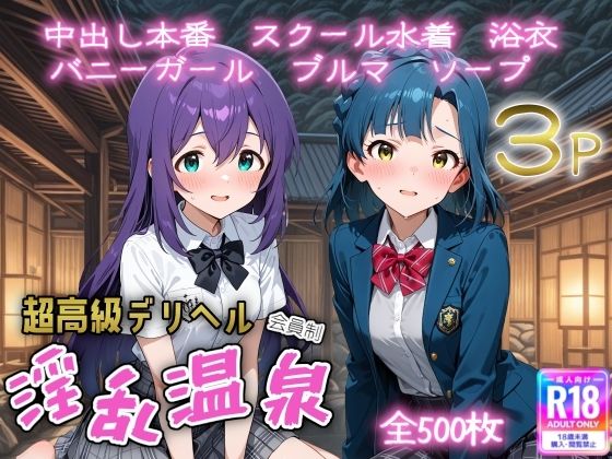 超高級デリヘル淫乱温泉  アイドルマ〇ター ミリオンラ〇ブ編