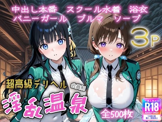 超高級デリヘル淫乱温泉 魔法科〇〇の劣〇生編
