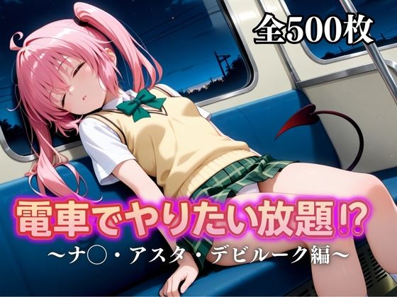 電車でやりたい放題！？〜ナ◯・アスタ・デビルーク編〜
